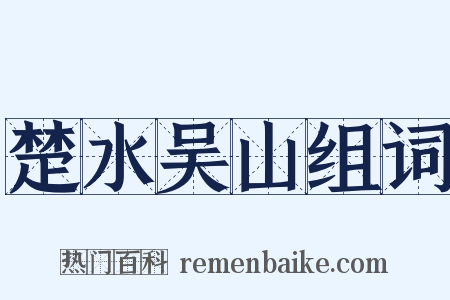 楚水吴山组词是什么意思的图片